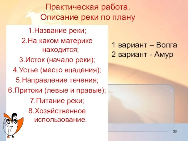 Практическая работа. Описание реки по плану 1.Название реки; 2.На каком материке