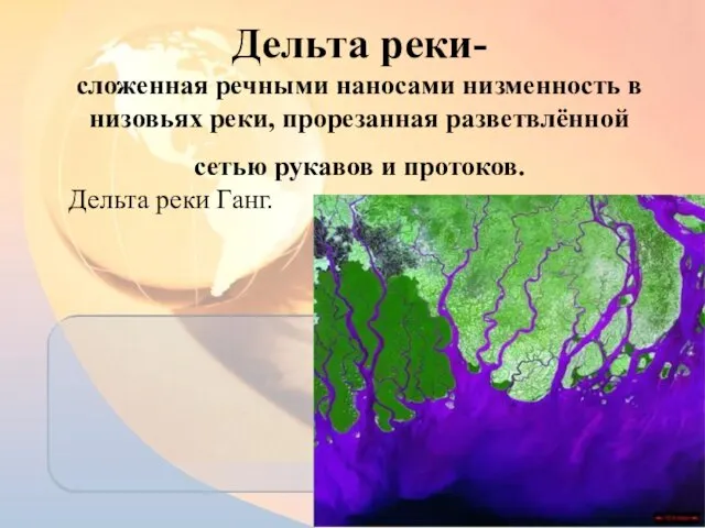 Дельта реки- сложенная речными наносами низменность в низовьях реки, прорезанная разветвлённой