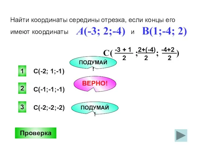 2 ВЕРНО! 1 3 ПОДУМАЙ! ПОДУМАЙ! Найти координаты середины отрезка, если