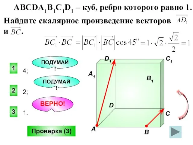 ПОДУМАЙ! 3 2 1 ПОДУМАЙ! Проверка (3) ABCDA1B1C1D1 – куб, ребро