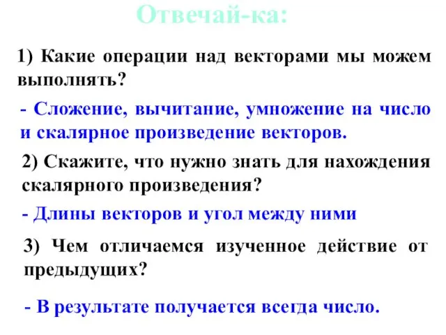 1) Какие операции над векторами мы можем выполнять? - Сложение, вычитание,