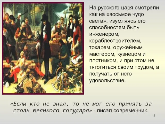 На русского царя смотрели как на «восьмое чудо света», изумляясь его