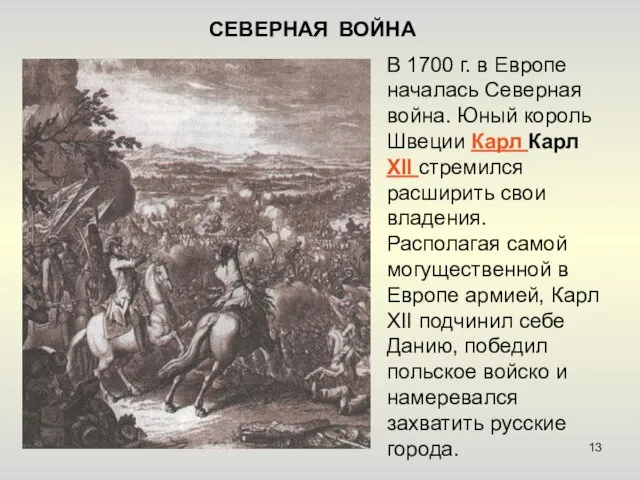 СЕВЕРНАЯ ВОЙНА В 1700 г. в Европе началась Северная война. Юный