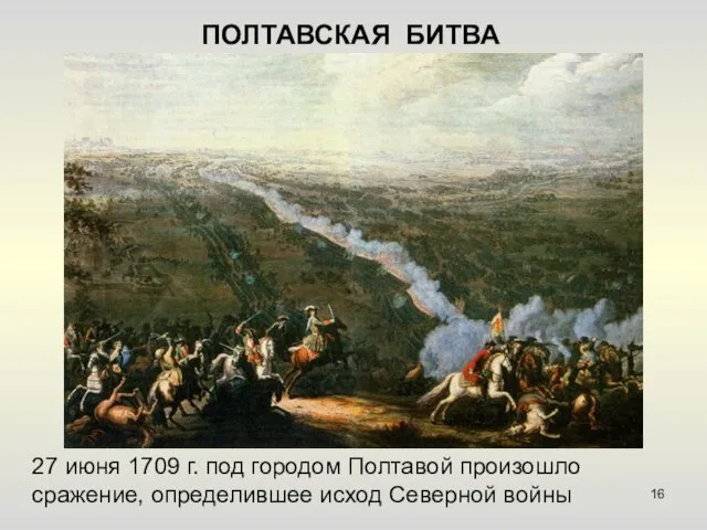 ПОЛТАВСКАЯ БИТВА 27 июня 1709 г. под городом Полтавой произошло сражение, определившее исход Северной войны