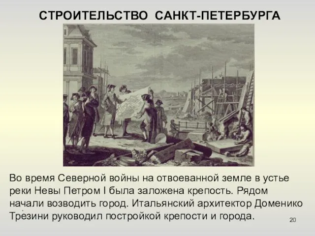 СТРОИТЕЛЬСТВО САНКТ-ПЕТЕРБУРГА Во время Северной войны на отвоеванной земле в устье