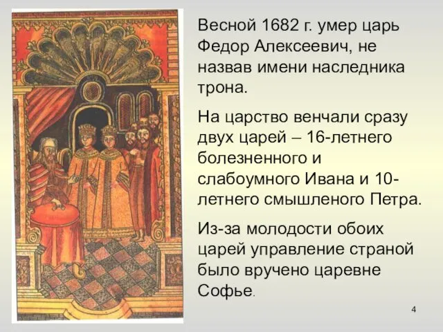 Весной 1682 г. умер царь Федор Алексеевич, не назвав имени наследника