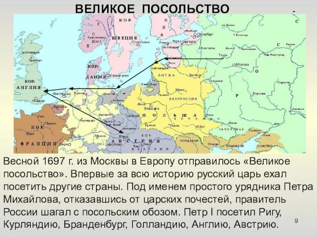 Весной 1697 г. из Москвы в Европу отправилось «Великое посольство». Впервые