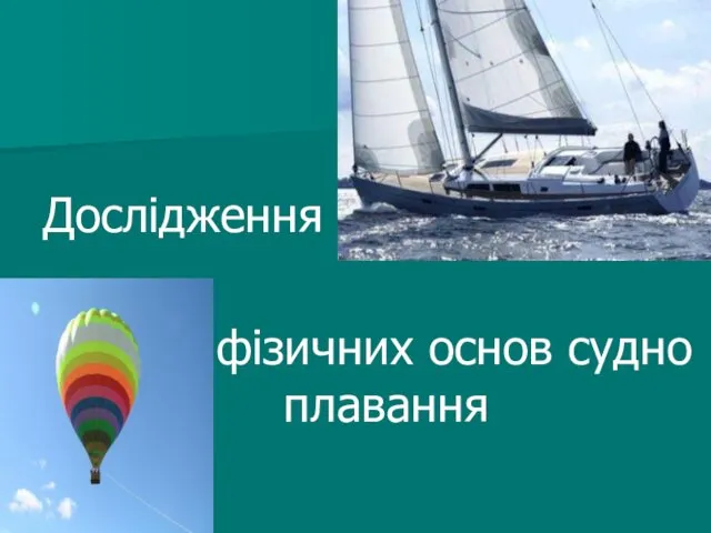 Дослідження фізичних основ судноплавання