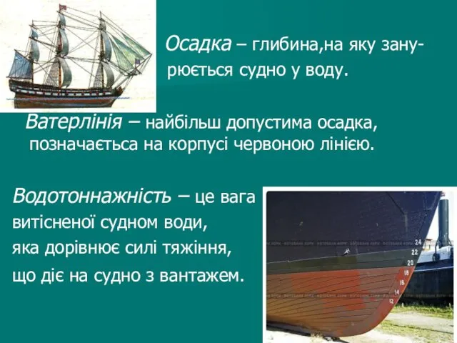 Осадка – глибина,на яку зану- рюється судно у воду. Ватерлінія –