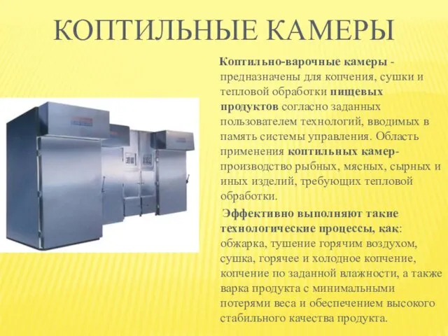 КОПТИЛЬНЫЕ КАМЕРЫ Коптильно-варочные камеры -предназначены для копчения, сушки и тепловой обработки