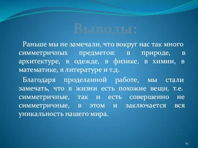 Раньше мы не замечали, что вокруг нас так много симметричных предметов: