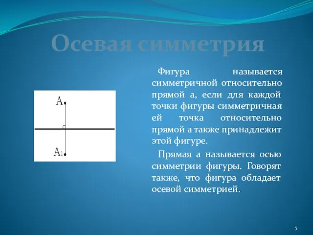 Фигура называется симметричной относительно прямой а, если для каждой точки фигуры