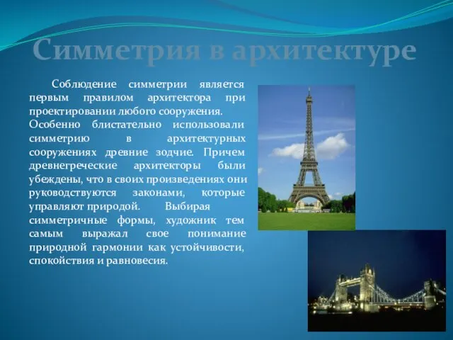 Симметрия в архитектуре Соблюдение симметрии является первым правилом архитектора при проектировании
