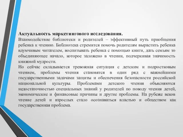 Актуальность маркетингового исследования. Взаимодействие библиотеки и родителей – эффективный путь приобщения