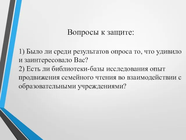 Вопросы к защите: 1) Было ли среди результатов опроса то, что