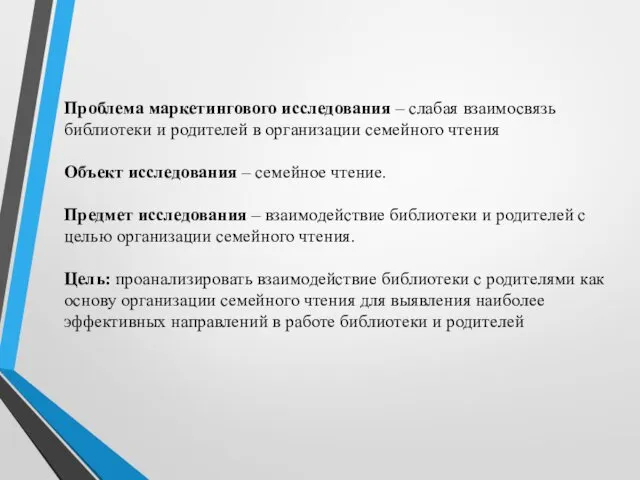 Проблема маркетингового исследования – слабая взаимосвязь библиотеки и родителей в организации