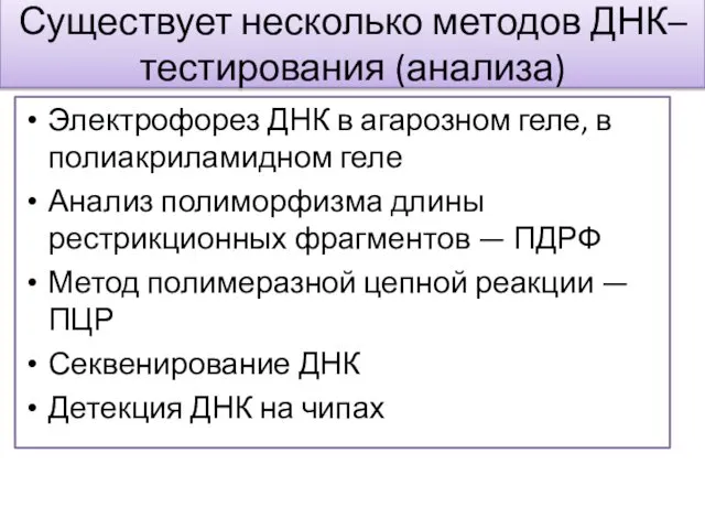 Существует несколько методов ДНК–тестирования (анализа) Электрофорез ДНК в агарозном геле, в