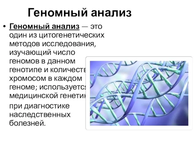 Геномный анализ Геномный анализ — это один из цитогенетических методов исследования,