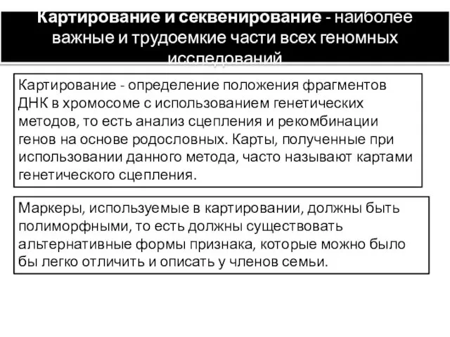 Картирование и секвенирование - наиболее важные и трудоемкие части всех геномных