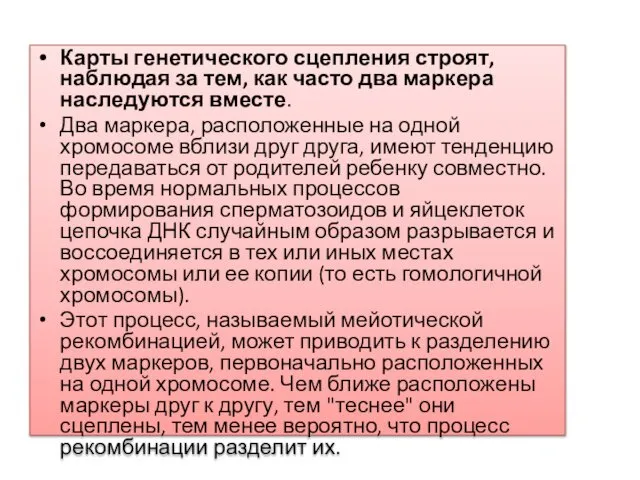 Карты генетического сцепления строят, наблюдая за тем, как часто два маркера