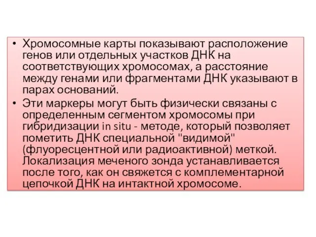 Хромосомные карты показывают расположение генов или отдельных участков ДНК на соответствующих