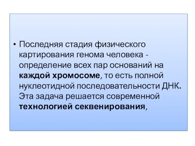 Последняя стадия физического картирования генома человека - определение всех пар оснований