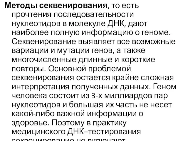 Методы секвенирования, то есть прочтения последовательности нуклеотидов в молекуле ДНК, дают