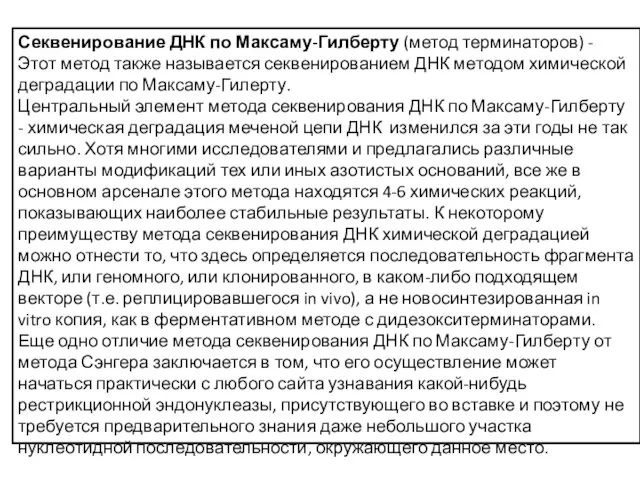 Секвенирование ДНК по Максаму-Гилберту (метод терминаторов) - Этот метод также называется