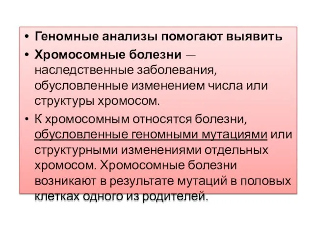 Геномные анализы помогают выявить Хромосомные болезни — наследственные заболевания, обусловленные изменением