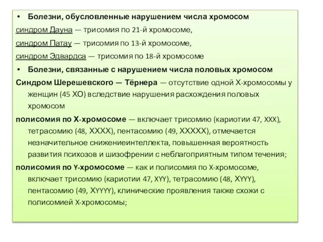 Болезни, обусловленные нарушением числа хромосом синдром Дауна — трисомия по 21-й