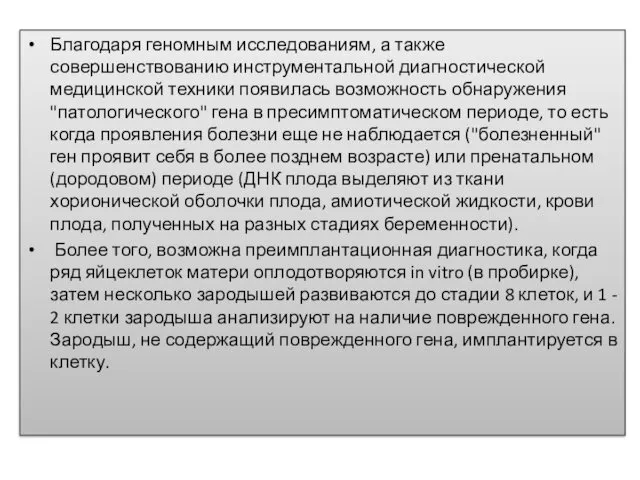 Благодаря геномным исследованиям, а также совершенствованию инструментальной диагностической медицинской техники появилась