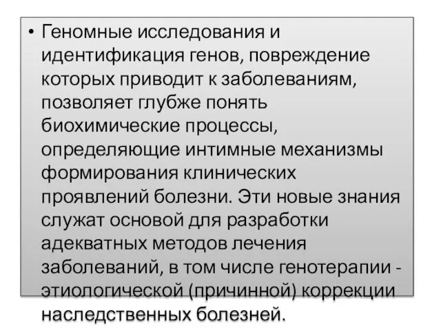 Геномные исследования и идентификация генов, повреждение которых приводит к заболеваниям, позволяет