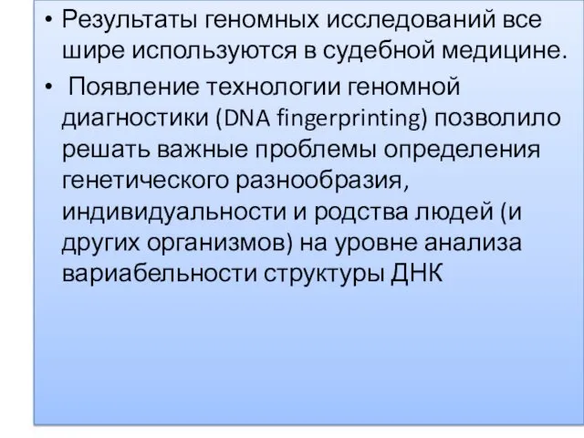 Результаты геномных исследований все шире используются в судебной медицине. Появление технологии