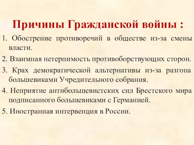 Причины Гражданской войны : 1. Обострение противоречий в обществе из-за смены