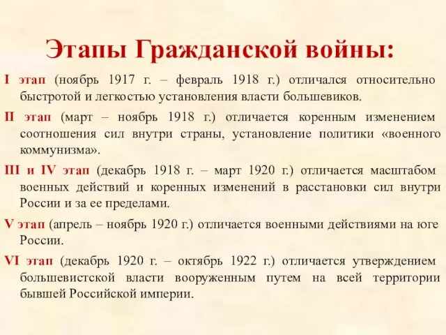 Этапы Гражданской войны: I этап (ноябрь 1917 г. – февраль 1918