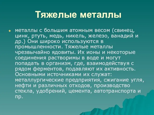 Тяжелые металлы металлы с большим атомным весом (свинец, цинк, ртуть, медь,