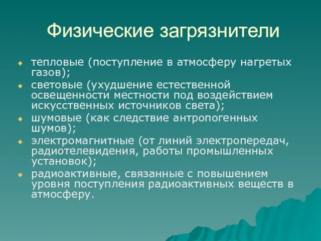 Физические загрязнители тепловые (поступление в атмосферу нагретых газов); световые (ухудшение естественной