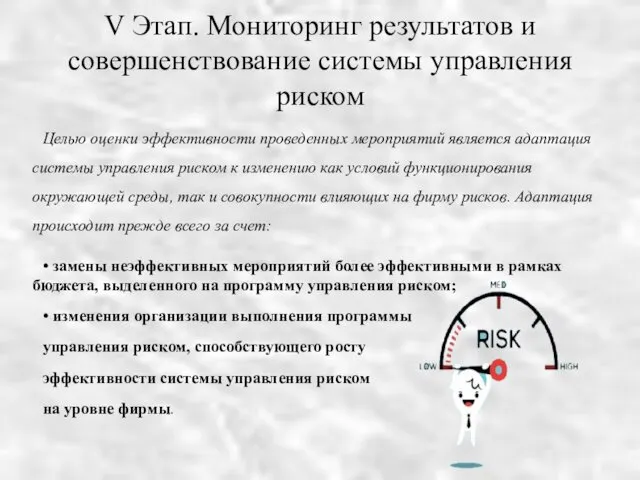 V Этап. Мониторинг результатов и совершенствование системы управления риском Целью оценки