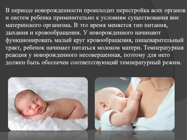В периоде новорожденности происходит перестройка всех органов и систем ребенка применительно