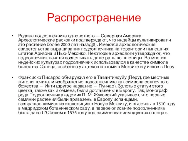 Распространение Родина подсолнечника однолетнего — Северная Америка. Археологические раскопки подтверждают, что