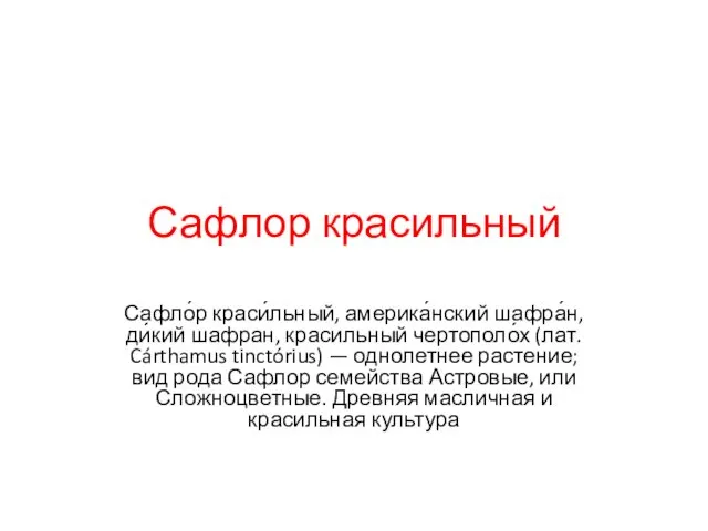 Сафлор красильный Сафло́р краси́льный, америка́нский шафра́н, ди́кий шафран, красильный чертополо́х (лат.