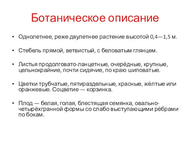 Ботаническое описание Однолетнее, реже двулетнее растение высотой 0,4—1,5 м. Стебель прямой,