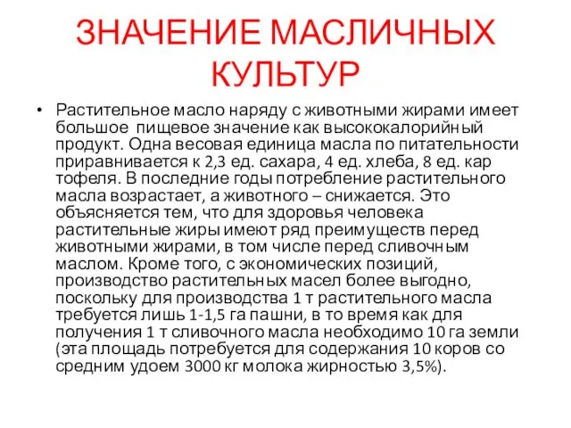 ЗНАЧЕНИЕ МАСЛИЧНЫХ КУЛЬТУР Растительное масло наряду с животными жирами имеет большое