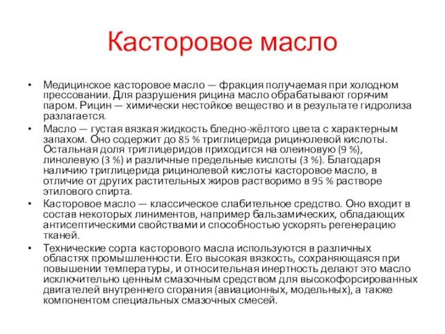 Касторовое масло Медицинское касторовое масло — фракция получаемая при холодном прессовании.