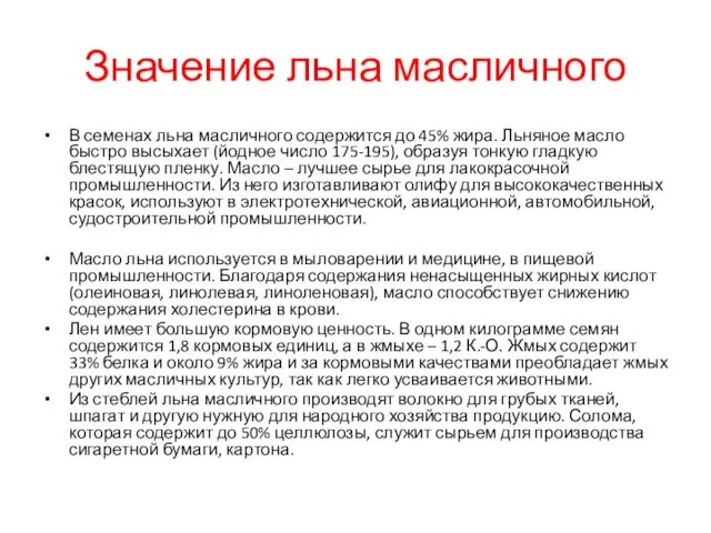 Значение льна масличного В семенах льна масличного содержится до 45% жира.