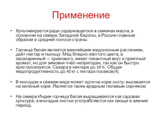 Применение Культивируется ради содержащегося в семенах масла, в основном на севере