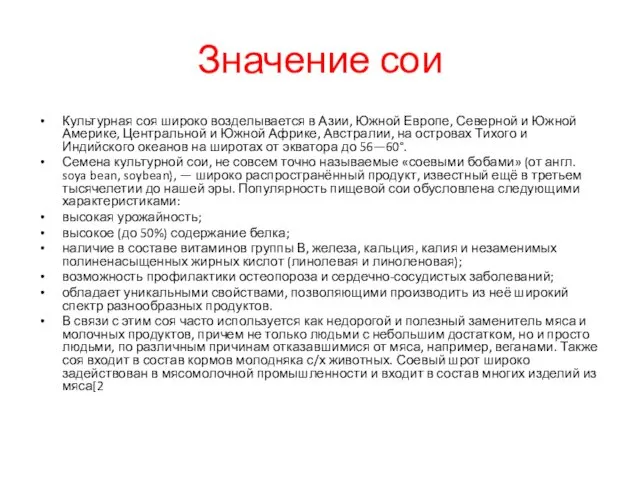 Значение сои Культурная соя широко возделывается в Азии, Южной Европе, Северной