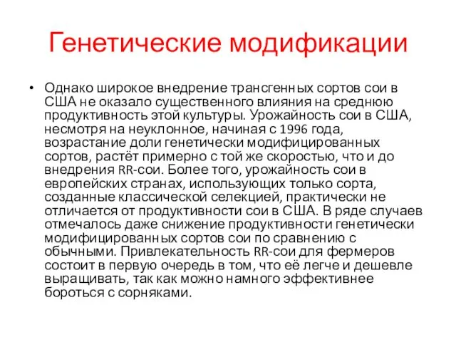 Генетические модификации Однако широкое внедрение трансгенных сортов сои в США не