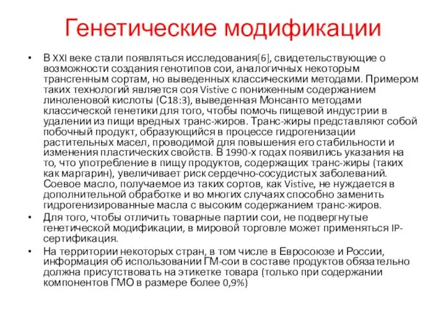 Генетические модификации В XXI веке стали появляться исследования[6], свидетельствующие о возможности