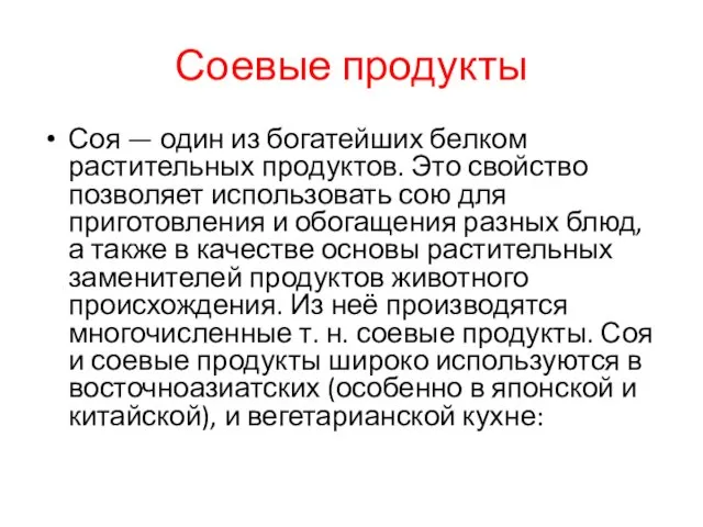 Соевые продукты Соя — один из богатейших белком растительных продуктов. Это